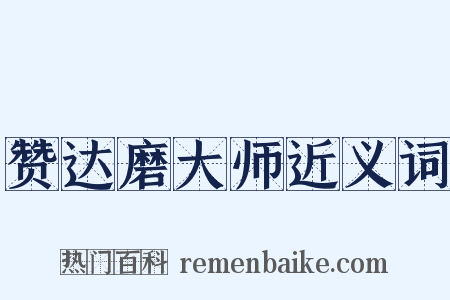 赞达磨大师近义词是什么意思的图片